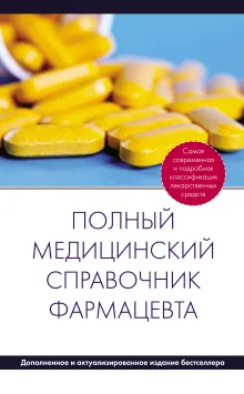 Полный медицинский справочник фармацевта (дополненный)