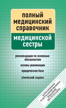 Обложка Справочник медицинской сестры (дополненный) 