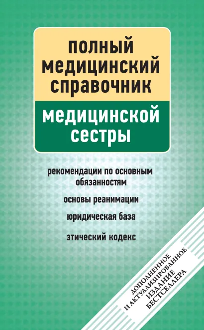 Обложка Справочник медицинской сестры (дополненный)