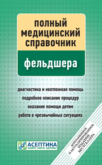 Обложка Полный медицинский справочник фельдшера (дополненный)
