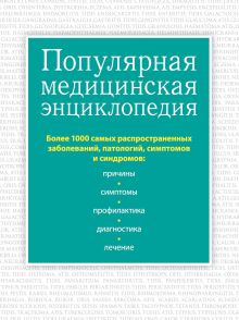 Обложка Популярная медицинская энциклопедия. Более 1000 самых распространенных заболеваний, патологий, симптомов и синдромов