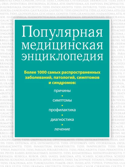 Обложка Популярная медицинская энциклопедия. Более 1000 самых распространенных заболеваний, патологий, симптомов и синдромов