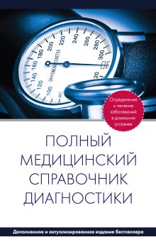 Обложка Полный медицинский справочник диагностики (дополненный)