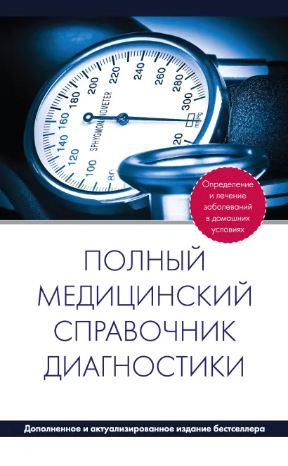 Полный медицинский справочник диагностики (дополненный)