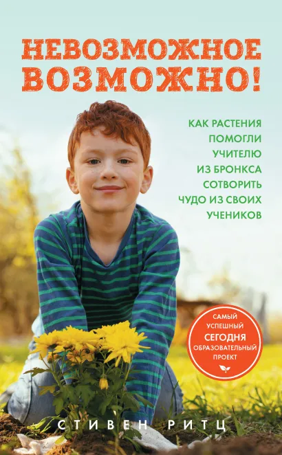 Обложка Невозможное возможно! Как растения помогли учителю из Бронкса сотворить чудо из своих учеников Стивен Ритц