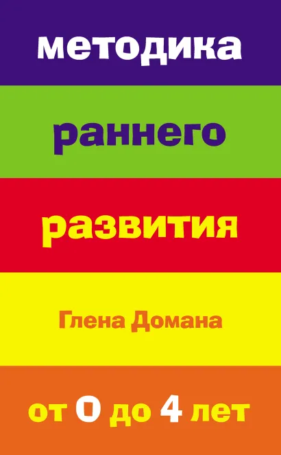 Обложка Методика раннего развития Глена Домана. От 0 до 4 лет
