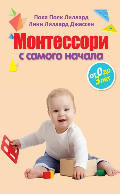 Обложка Монтессори с самого начала. От 0 до 3 лет Пола Порк Лиллард, Линн Лиллард Джессен