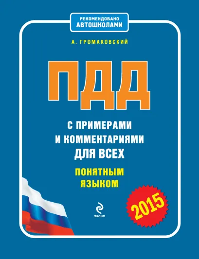 Обложка ПДД с примерами и комментариями для всех понятным языком (редакция 2015) Алексей Громаковский