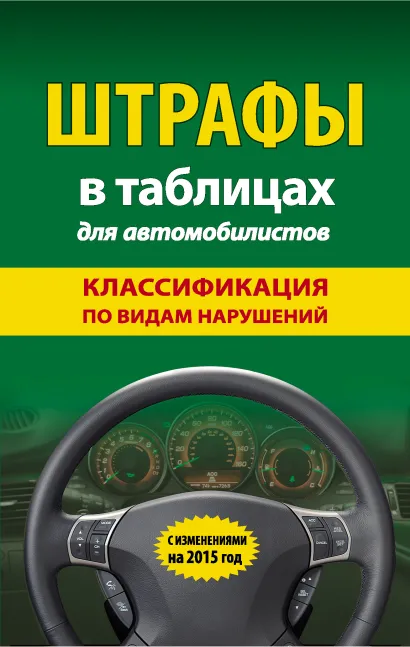 Обложка Штрафы в таблицах для автомобилистов. Классификация по видам нарушений. С изменениями на 2015 год 