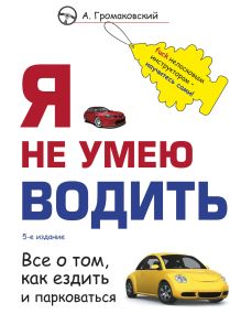 Обложка Я не умею водить. 5-е издание Алексей Громаковский