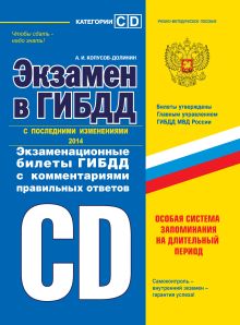 Обложка Экзамен в ГИБДД. Категории «C» и «D» (с последними изменениями 2014) Алексей Копусов-Долинин