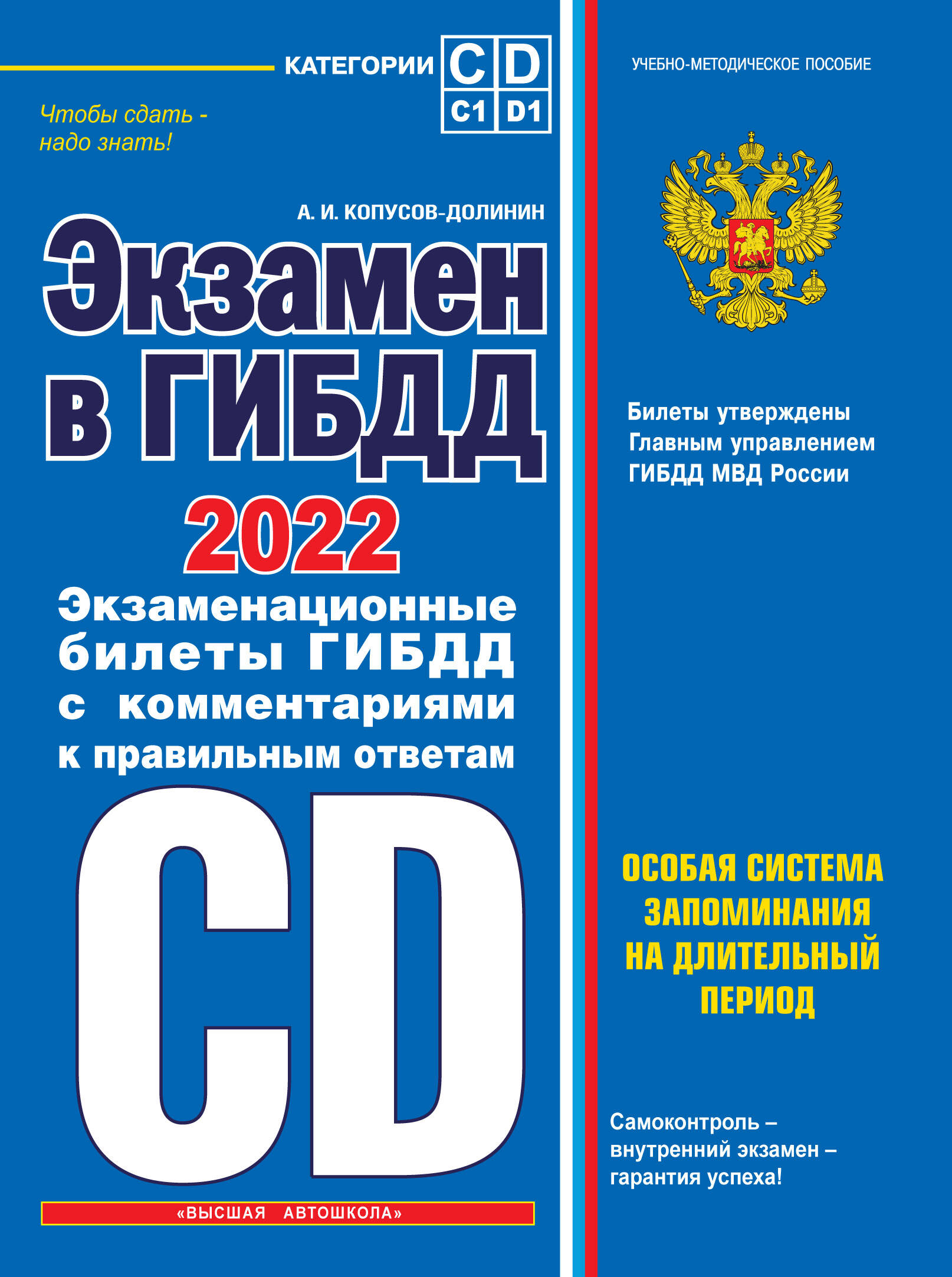 Экзамен в ГИБДД. Категории C, D (редакция 2015 г.)