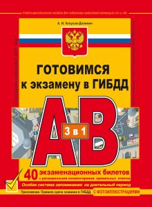 Готовимся к экзамену в ГИБДД. Учебно-методическое пособие для подготовки водителей категорий «А» и «В»