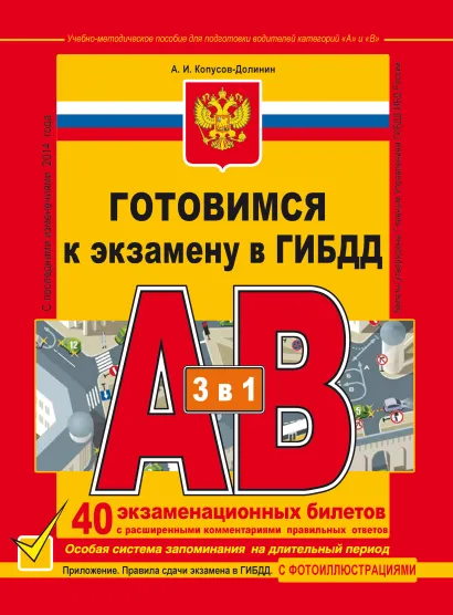 Обложка Готовимся к экзамену в ГИБДД. Учебно-методическое пособие для подготовки водителей категорий «А» и «В» Алексей Копусов-Долинин