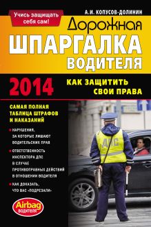 Обложка Дорожная шпаргалка водителя. Как защитить свои права Алексей Копусов-Долинин