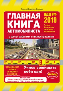 Обложка Главная книга автомобилиста 2019 (с последними изменениями и дополнениями) Алексей Копусов-Долинин