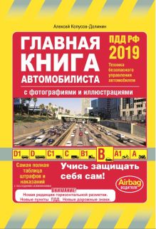 Главная книга автомобилиста 2019 (с последними изменениями и дополнениями)