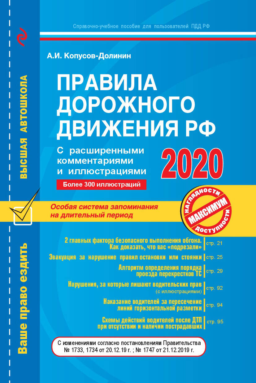 Правила дорожного движения РФ с расширенными комментариями и иллюстрациями с изм. и доп. на 2020 г.