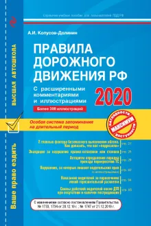 Правила дорожного движения РФ с расширенными комментариями и иллюстрациями с изм. и доп. на 2020 г.