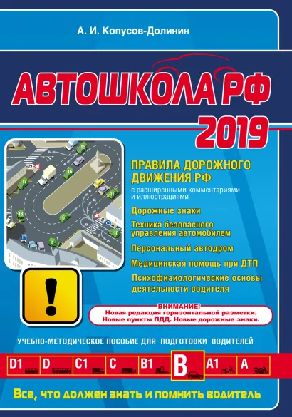 Обложка Автошкола 2019 (с последними изменениями и дополнениями) Алексей Копусов-Долинин