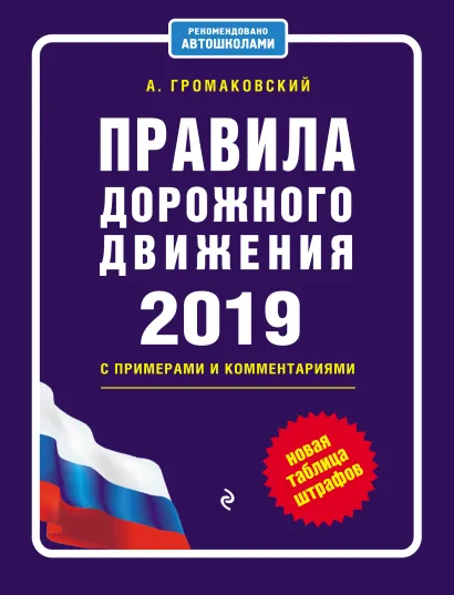 Правила дорожного движения с примерами и комментариями с самыми посл. изм. и доп. на 2019 (+таблица штрафов)
