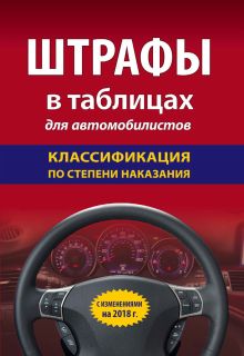 Обложка Штрафы в таблицах для автомобилистов с изменениями на 2018 год. Классификация по степени наказания 