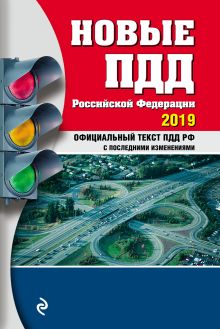 Обложка Новые ПДД РФ с последними изменениями на 2019 год Алексей Громаковский