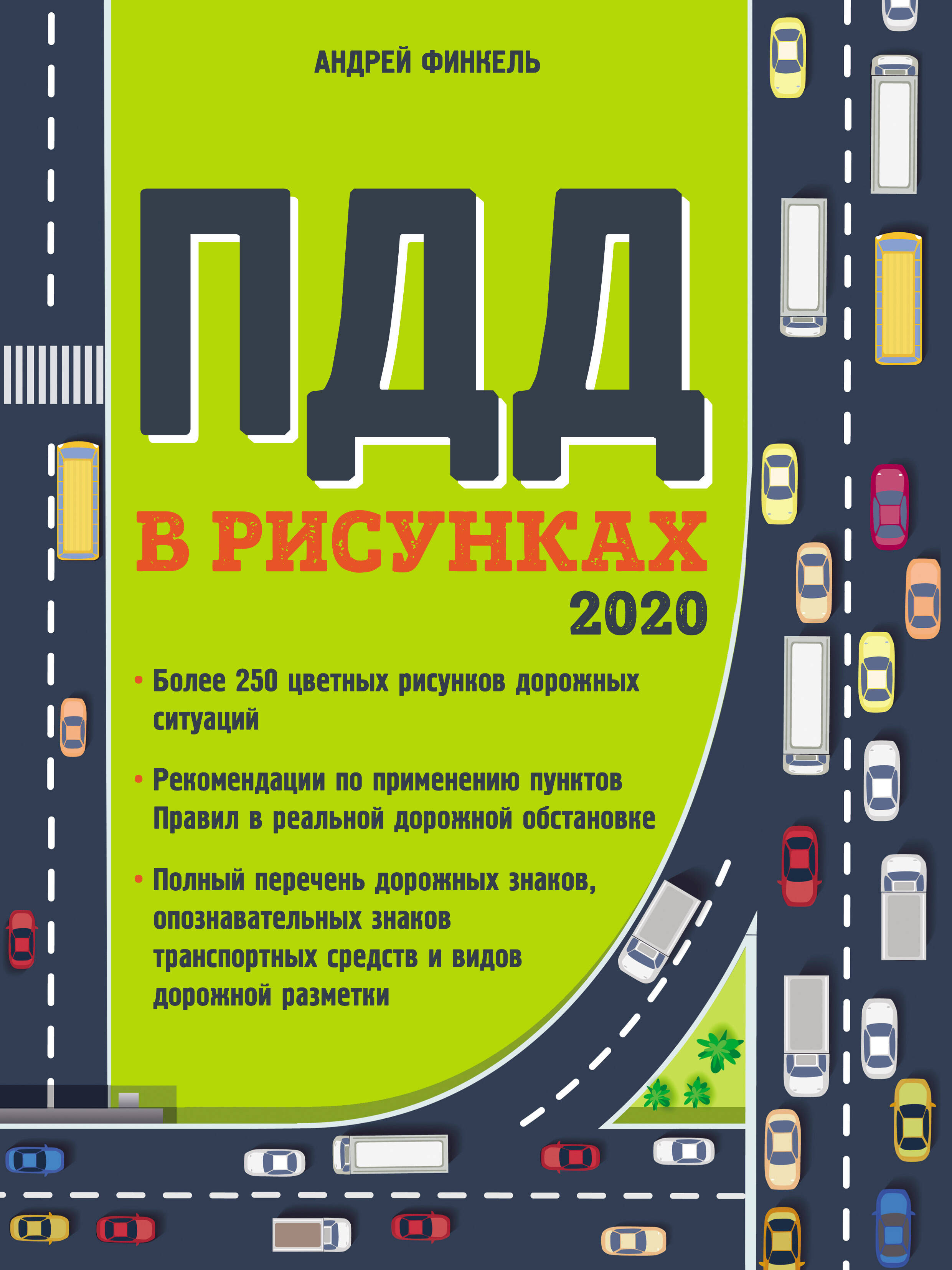 Правила дорожного движения в рисунках (редакция 2020 г.)