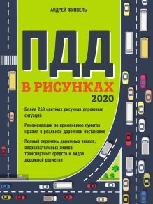 Обложка Правила дорожного движения в рисунках 2020 А. Е. Финкель