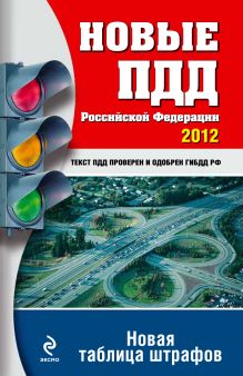 Обложка Новые ПДД РФ 2012 (новая таблица штрафов) 