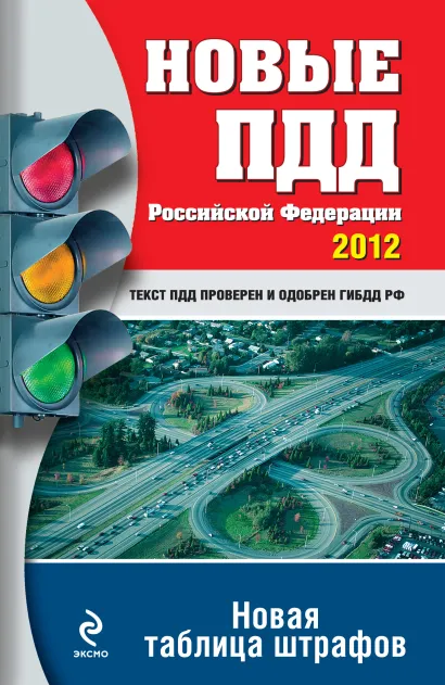 Обложка Новые ПДД РФ 2012 (новая таблица штрафов) 