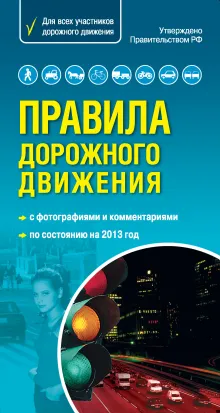 Правила дорожного движения 2013. Самый популярный в мире формат