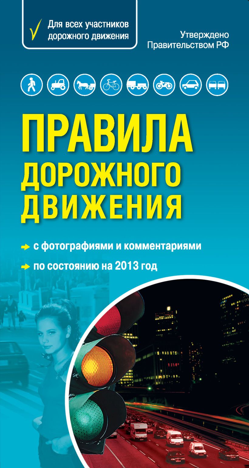 Обложка Правила дорожного движения 2013. Самый популярный в мире формат