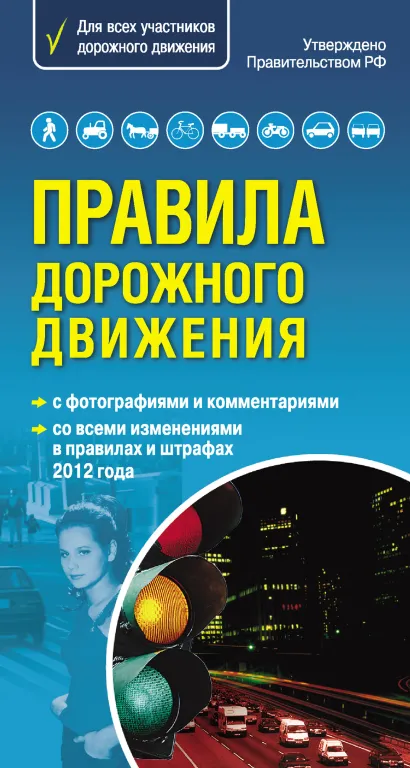 Обложка Правила дорожного движения. Самый популярный в мире формат (со всеми изменениями в правилах и штрафах 2012 года) 