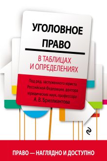 Обложка Уголовное право в таблицах и определениях Александр Бриллиантов