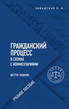 Обложка Гражданский процесс в схемах с комментариями Людмила Завадская