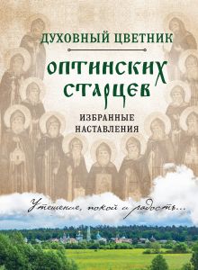 Обложка Духовный цветник оптинских старцев. Избранные наставления