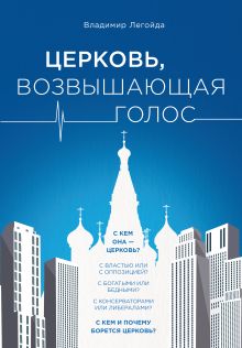 Обложка Церковь, возвышающая голос Владимир Легойда