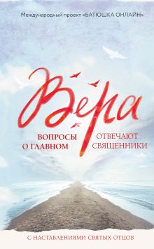 Обложка Вера: вопросы о главном. Отвечают священники