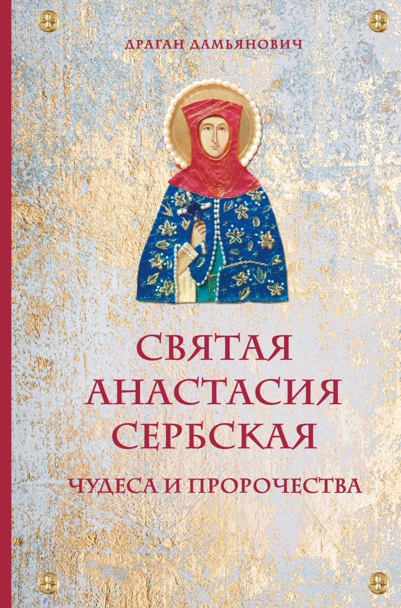Обложка Святая Анастасия Сербская. Чудеса и пророчества Драган Дамьянович