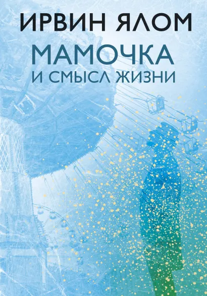 Обложка Мамочка и смысл жизни. Психотерапевтические истории Ирвин Ялом
