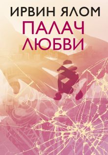 Обложка Палач любви и другие психотерапевтические истории Ирвин Ялом