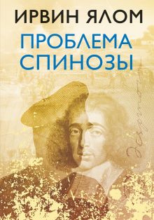 Обложка Проблема Спинозы Ирвин Ялом