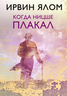 Обложка Когда Ницше плакал Ирвин Ялом