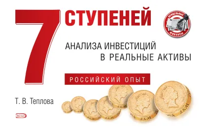 Обложка 7 ступеней анализа инвестиций в реальные активы. Российский опыт Теплова Т.В.