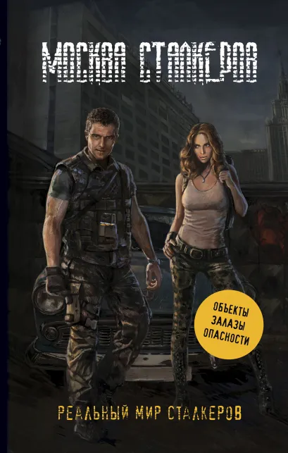 Обложка Москва сталкеров Чередниченко О.В.