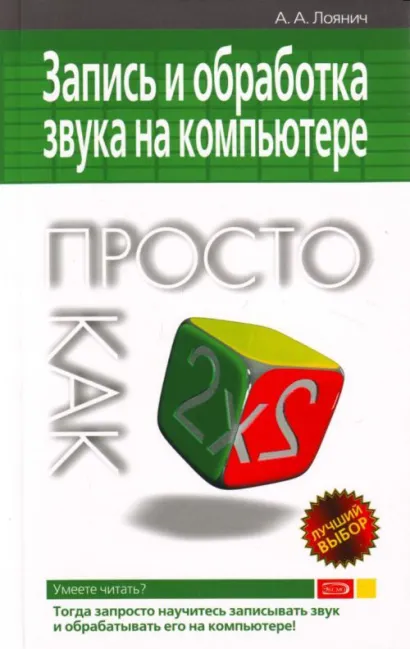 Обложка Запись и обработка звука на компьютере. Просто как дважды два Артур Лоянич