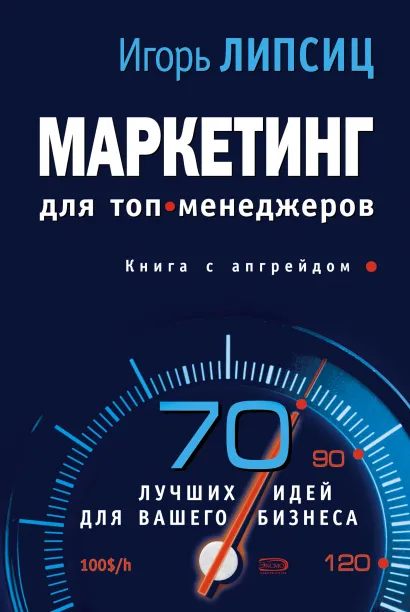 Обложка Маркетинг для топ-менеджеров Игорь Липсиц