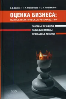 Оценка бизнеса: полное практическое руководство