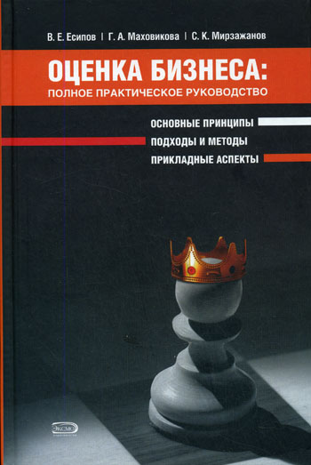 Обложка Оценка бизнеса: полное практическое руководство Есипов В.Е., Маховикова Г.А., Мирзажанов С.К.
